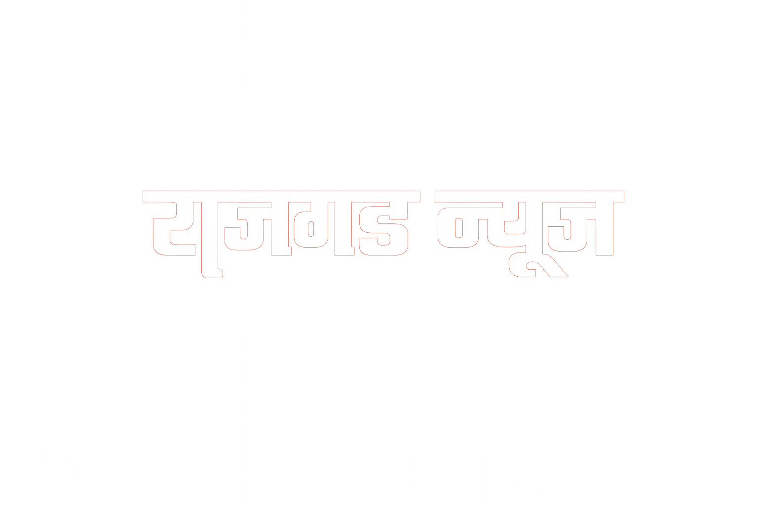 राजगड न्यूज (राजगड पब्लिकेशन प्रा.ली.)