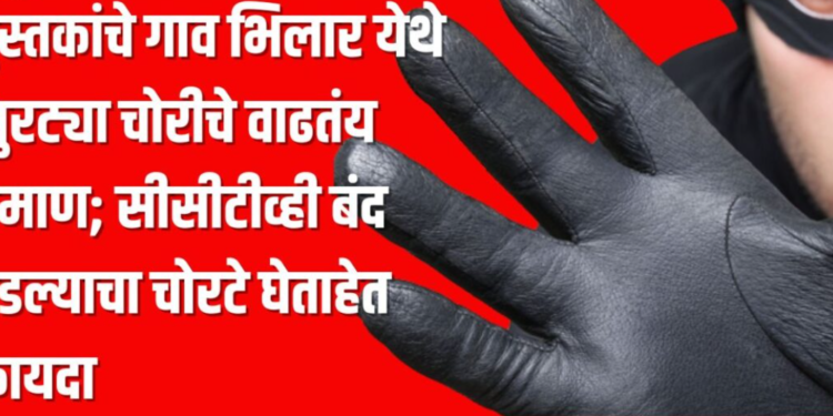 पुस्तकांचे गाव भिलार येथे भुरट्या चोरीचे वाढतंय प्रमाण; सीसीटीव्ही बंद पडल्याचा चोरटे घेताहेत फायदा