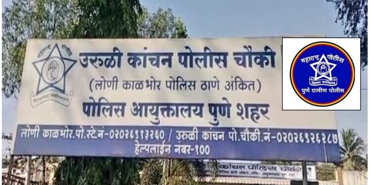 स्वंतत्र “उरुळी कांचन पोलीस स्टेशन” चे कामकाज ‘ एक ऑक्टोबर’ पासून सुरू होणार? ; पोलीस अधिक्षक कार्यालयाकडून हालचालींना वेग