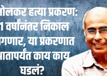 दाभोलकर हत्या प्रकरण: 11 वर्षांनंतर निकाल लागणार, या प्रकरणात आतापर्यंत काय काय घडलं?