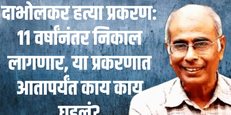 दाभोलकर हत्या प्रकरण: 11 वर्षांनंतर निकाल लागणार, या प्रकरणात आतापर्यंत काय काय घडलं?