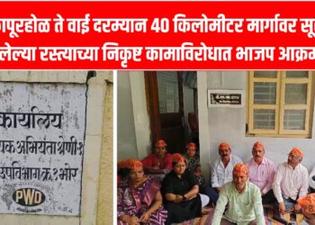 भोरः रस्त्याच्या निकृष्ठ कामाबाबात भाजप आक्रमक; सार्वजनिक बांधकाम विभागाच्या कार्यालयाबाहेर ठिय्या आंदोलन