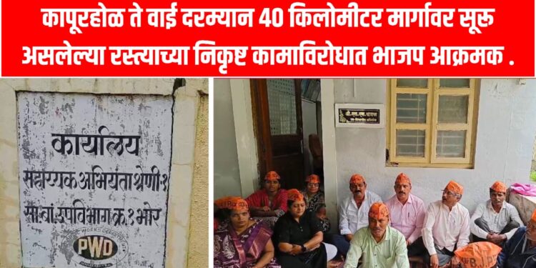 भोरः रस्त्याच्या निकृष्ठ कामाबाबात भाजप आक्रमक; सार्वजनिक बांधकाम विभागाच्या कार्यालयाबाहेर ठिय्या आंदोलन