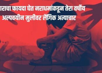 Breaking News: अंधाराचा फायदा घेत १३ वर्षांच्या मुलीवर नराधमाकडून लैंगिक अत्याचार
