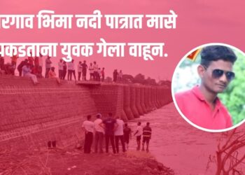 पारगावः भीमा नदी पात्रात मासे पकडताना युवक गेला वाहून