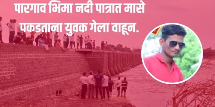 पारगावः भीमा नदी पात्रात मासे पकडताना युवक गेला वाहून