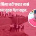 पारगावः भीमा नदी पात्रात मासे पकडताना युवक गेला वाहून