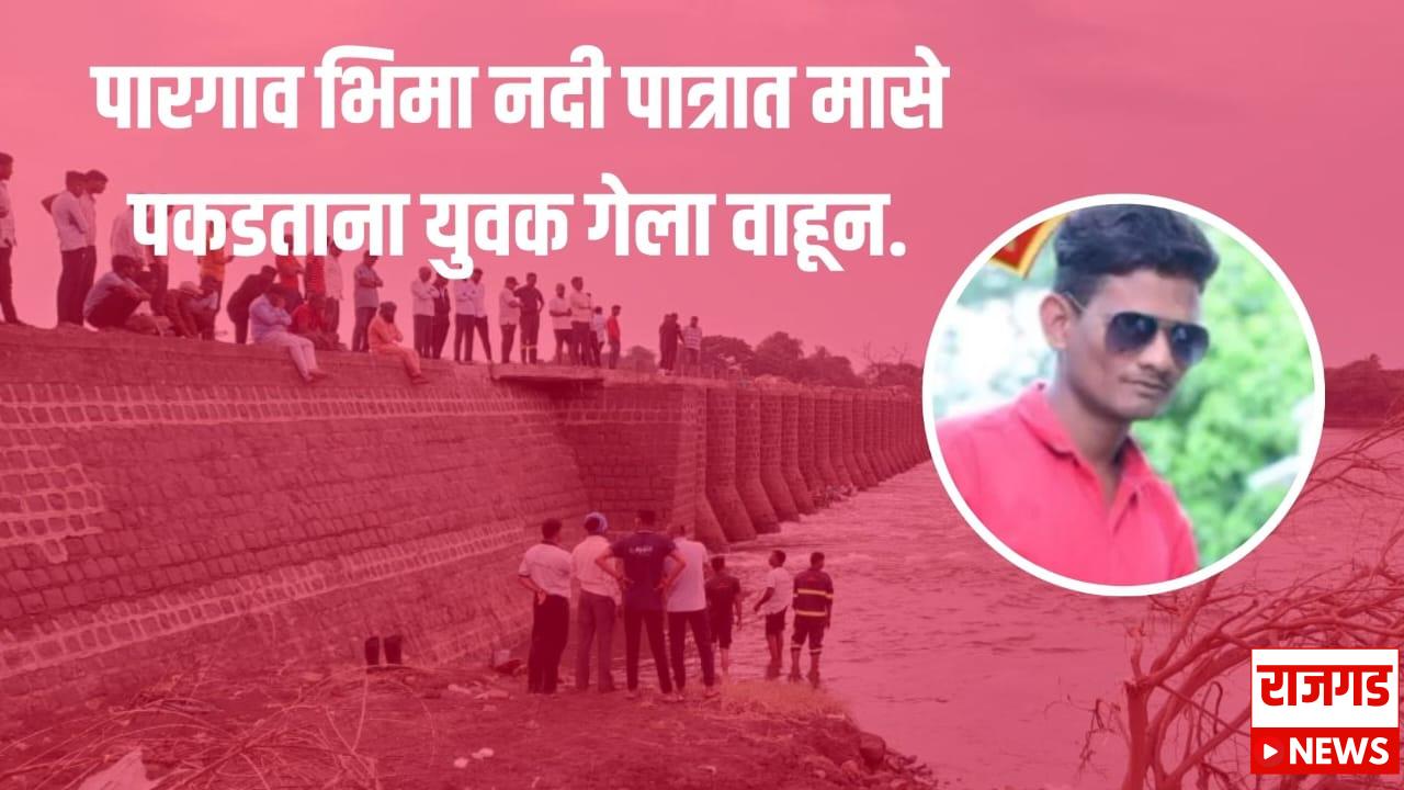 पारगावः भीमा नदी पात्रात मासे पकडताना युवक गेला वाहून