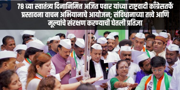 पुणेः राष्ट्रवादी पक्षातर्फे संविधान प्रस्तावना वाचन अभियान; तत्वे आणि मूल्यांचे रक्षण करण्याची घेतली शपथ