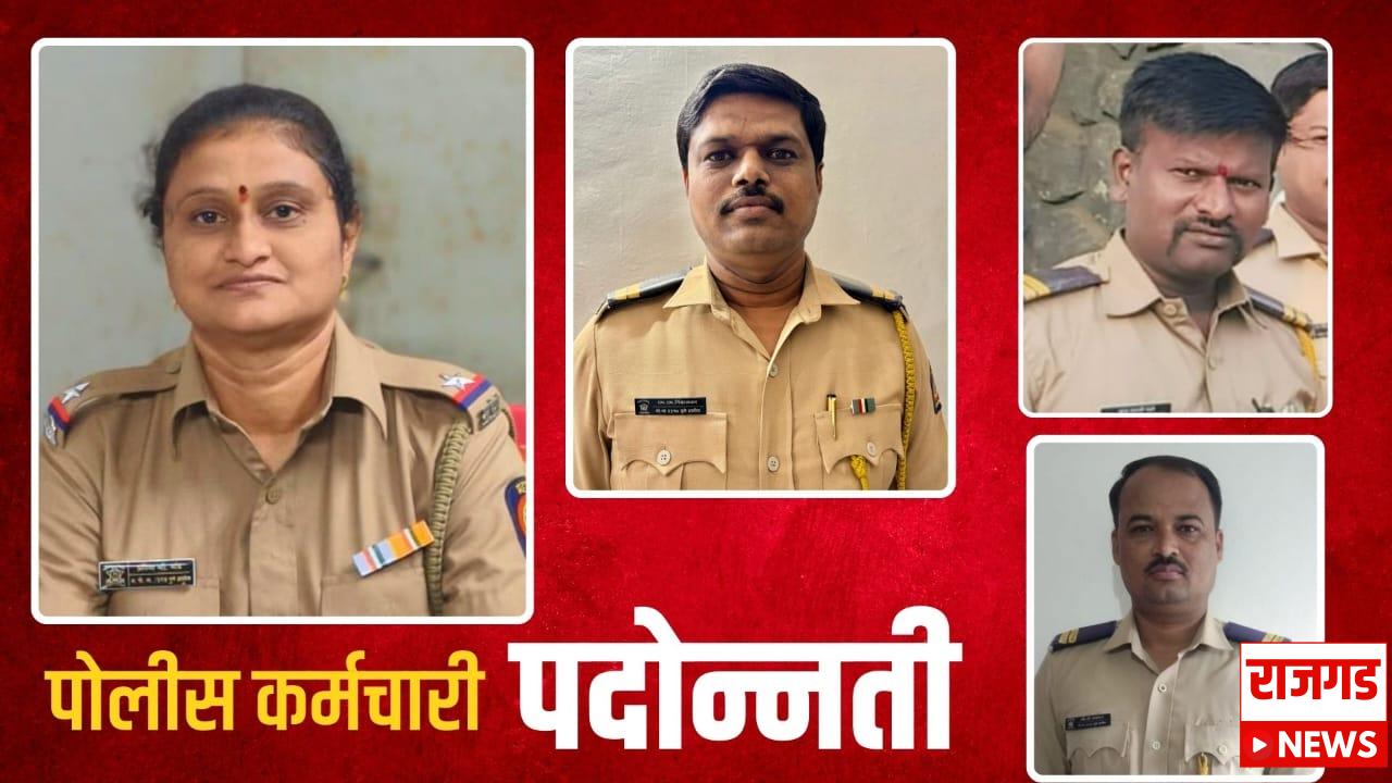 राजगडः पोलीस कर्मचाऱ्यांना मिळाली बढती