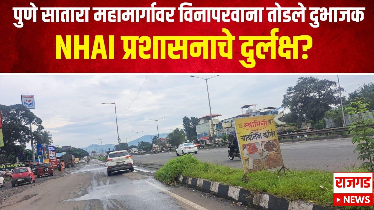 पुणे-सातारा महामार्गः रस्त्यावरील दुभाजक तोडले, मोठा अपघात होण्याची शक्यता; तेरी भी चूप, मेरी भी चूप अशी अवस्था