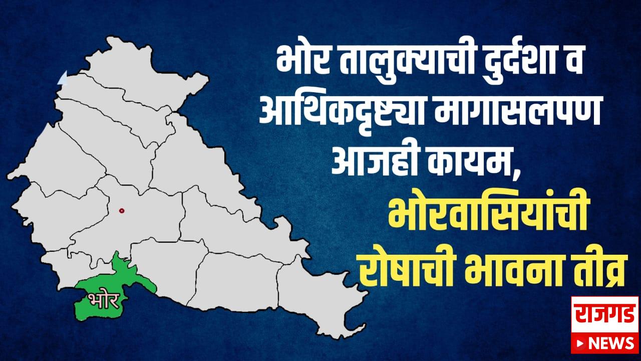 भोरः तालुक्याची दुर्दशा व आर्थिकदृष्ट्या मागासलेपण आजही कायम, भोरवासियांची रोषाची भावना तीव्र