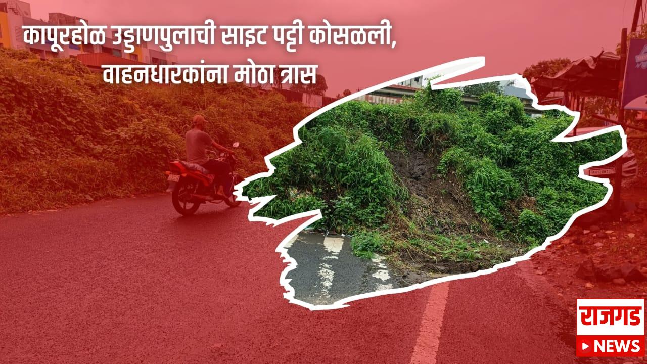 पुणे-सातारा महामार्गः कापूरहोळ उड्डाणपुलाची साइट पट्टी कोसळली; अपघात होण्याची शक्यता
