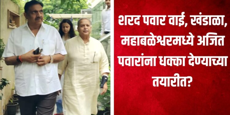 Breaking News: साताऱ्यात मोठी राजकीय उलथापालथ होण्याची शक्यता, जयंत पाटलांनी घेतली मदन भोसले यांची भेट