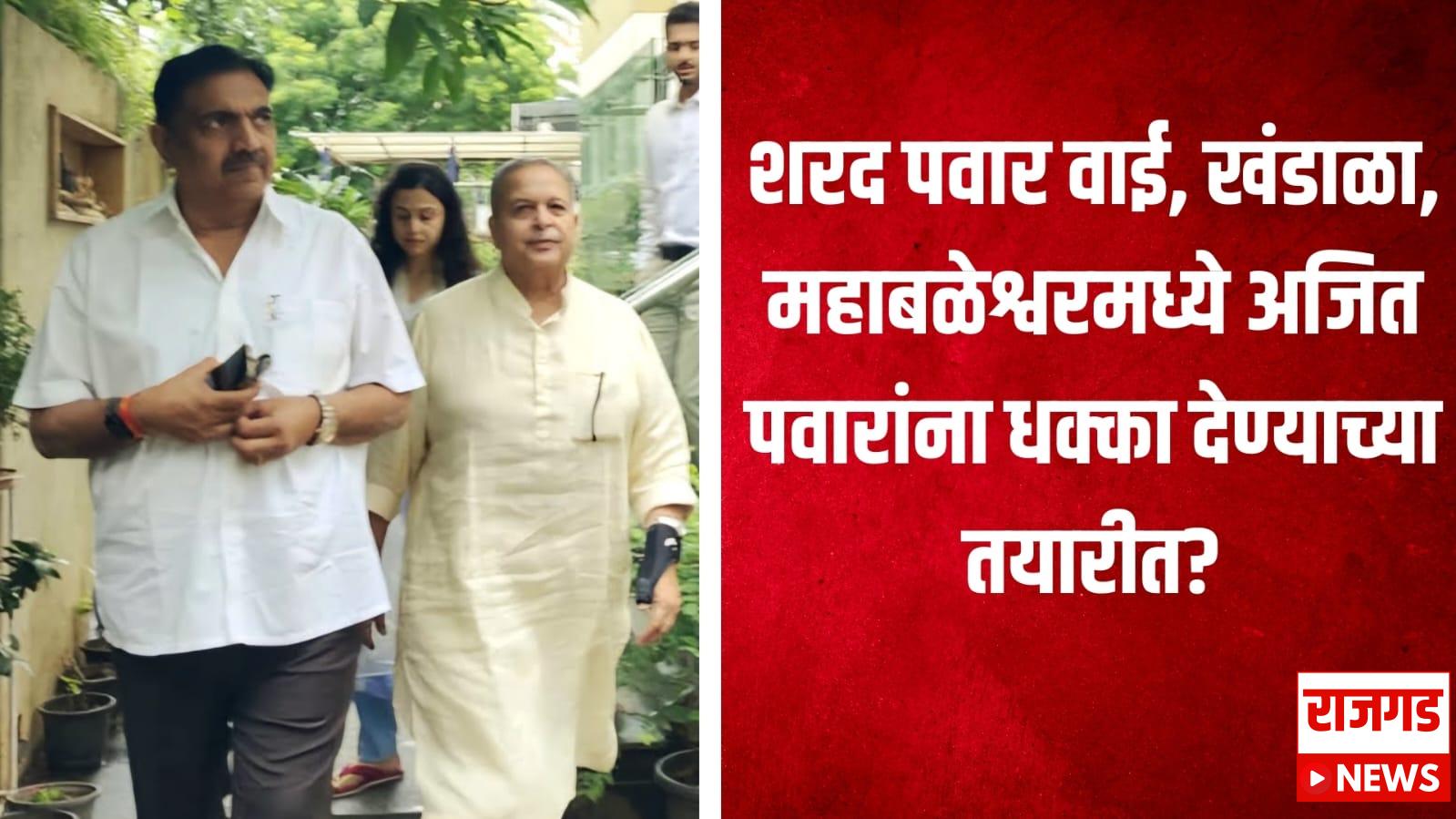 Breaking News: साताऱ्यात मोठी राजकीय उलथापालथ होण्याची शक्यता, जयंत पाटलांनी घेतली मदन भोसले यांची भेट