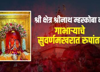 वीर: श्रीनाथ म्हस्कोबा मंदिरात देवाला सोन्याचा गाभारा अर्पण, मंदिरात भक्तिमय वातावरणात कार्यक्रम संपन्न