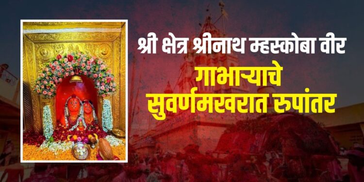 वीर: श्रीनाथ म्हस्कोबा मंदिरात देवाला सोन्याचा गाभारा अर्पण, मंदिरात भक्तिमय वातावरणात कार्यक्रम संपन्न