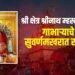 वीर: श्रीनाथ म्हस्कोबा मंदिरात देवाला सोन्याचा गाभारा अर्पण, मंदिरात भक्तिमय वातावरणात कार्यक्रम संपन्न