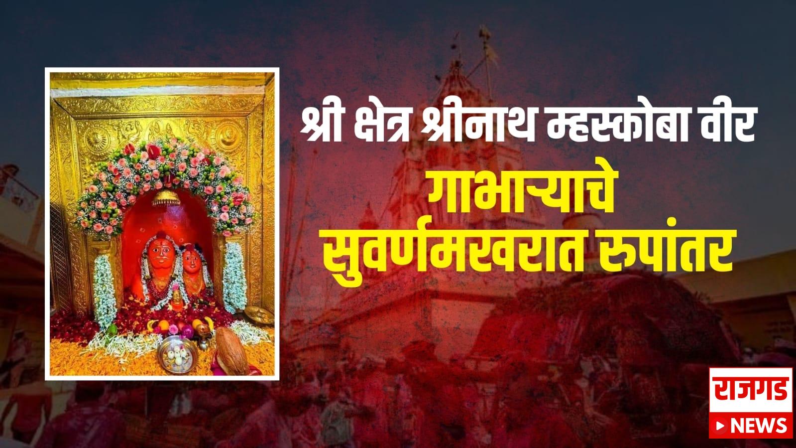 वीर: श्रीनाथ म्हस्कोबा मंदिरात देवाला सोन्याचा गाभारा अर्पण, मंदिरात भक्तिमय वातावरणात कार्यक्रम संपन्न