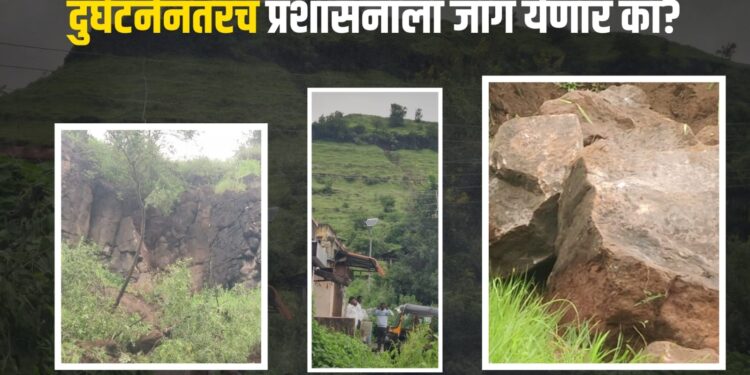 पुरंदरः मोठी दरड कोसळण्याच्या मार्गावर, दुर्घटना घडल्यानंतरच प्रशासनाला जाग येणार का? नागरिकांचा सवाल