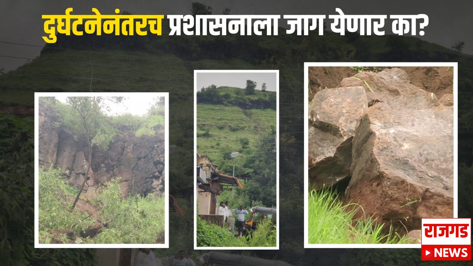 पुरंदरः मोठी दरड कोसळण्याच्या मार्गावर, दुर्घटना घडल्यानंतरच प्रशासनाला जाग येणार का? नागरिकांचा सवाल