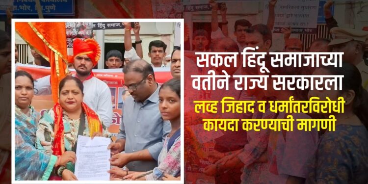 भोरः सकल हिंदू समाजाच्या वतीने राज्य सरकारला लव्ह जिहाद व धर्मांतरविरोधी कायदा करण्याची मागणी