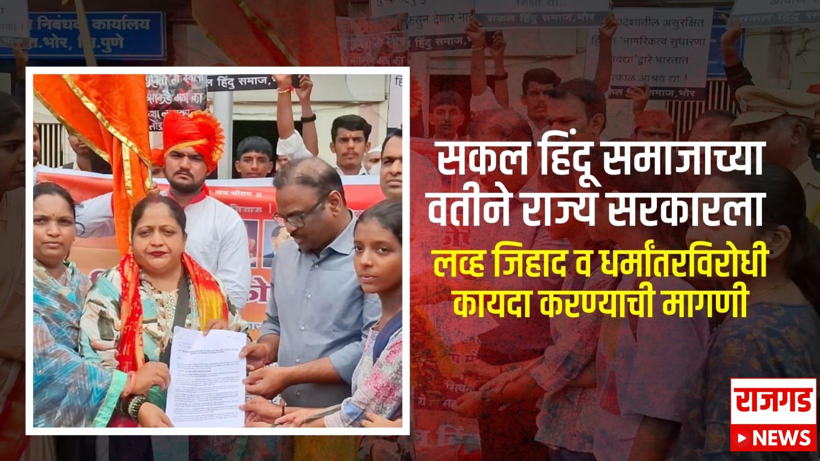 भोरः सकल हिंदू समाजाच्या वतीने राज्य सरकारला लव्ह जिहाद व धर्मांतरविरोधी कायदा करण्याची मागणी