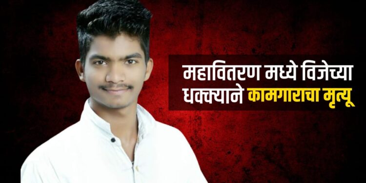 सासवडः विजेचा शॅाक लागून कामगाराचा दुर्देवी मृत्यू, डीपीचे ऑइल बदलत असताना घडली घटना