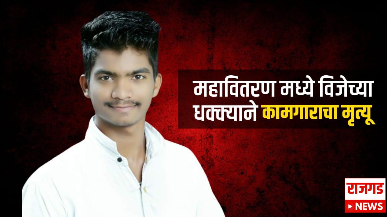 सासवडः विजेचा शॅाक लागून कामगाराचा दुर्देवी मृत्यू, डीपीचे ऑइल बदलत असताना घडली घटना