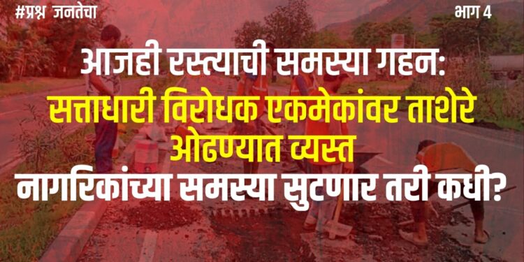 भोर विधानसभा: सत्ताधारी विरोधक एकमेकांवर ताशेरे ओढण्यात व्यस्त; नागरिकांच्या समस्या सुटणार तरी कधी?