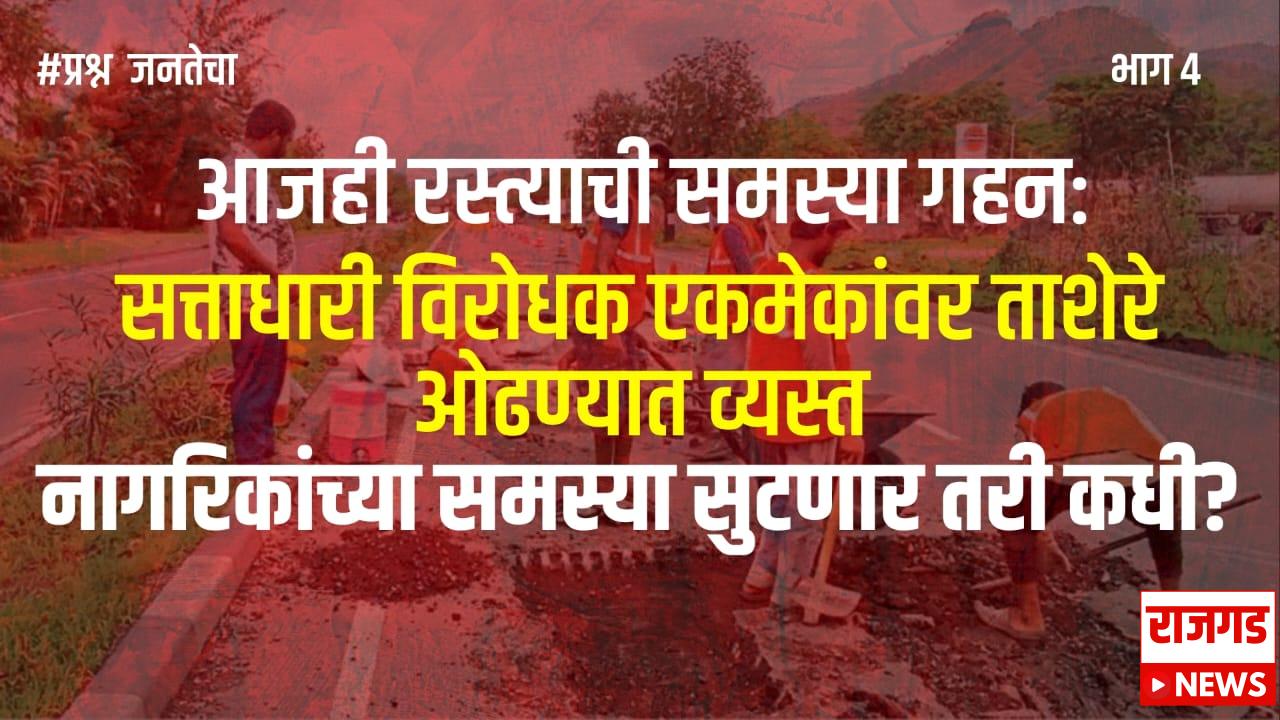 भोर विधानसभा: सत्ताधारी विरोधक एकमेकांवर ताशेरे ओढण्यात व्यस्त; नागरिकांच्या समस्या सुटणार तरी कधी?