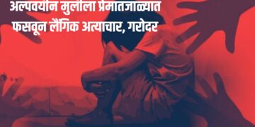 Breking News : अल्पवयीन मुलीला प्रेमात फसवून लैंगिक अत्याचार, गरोदर