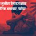 Breking News : अल्पवयीन मुलीला प्रेमात फसवून लैंगिक अत्याचार, गरोदर