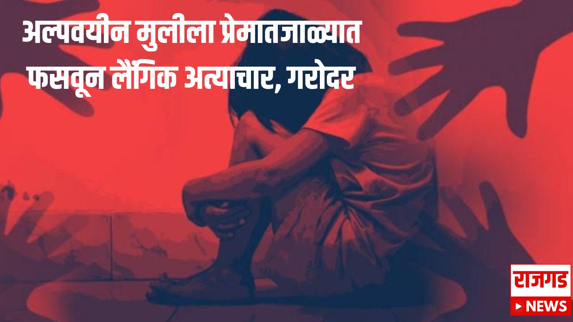 Breking News : अल्पवयीन मुलीला प्रेमात फसवून लैंगिक अत्याचार, गरोदर