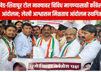 खेड-शिवापूर टोल नाक्यावर विविध मागण्यासाठी काँग्रेसचे आंदोलन; लेखी आश्वासन मिळताच आंदोलन स्थगित