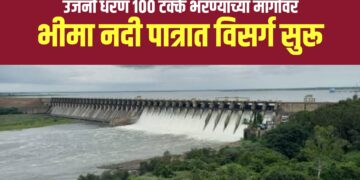 उजनी धरण शंभरीच्या दिशेने, भीमा नदीत धरणातून पाणी सोडले, पंढरीत पुराचा धोका
