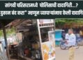 सांगवी परिसरामध्ये पोलिसाची दादागिरी…? “दुकान बंद करा” म्हणून व्यापाऱ्यांनाच केली दादागिरी