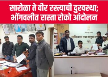 सारोळा ते वीर रस्त्याची दुरवस्था; भोंगवलीत रास्ता रोको आंदोलन