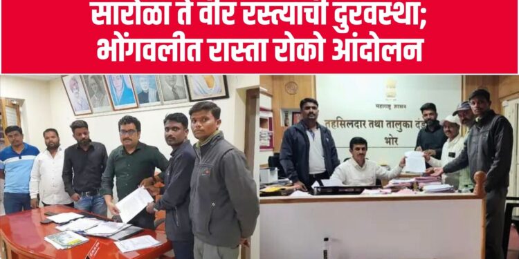 सारोळा ते वीर रस्त्याची दुरवस्था; भोंगवलीत रास्ता रोको आंदोलन