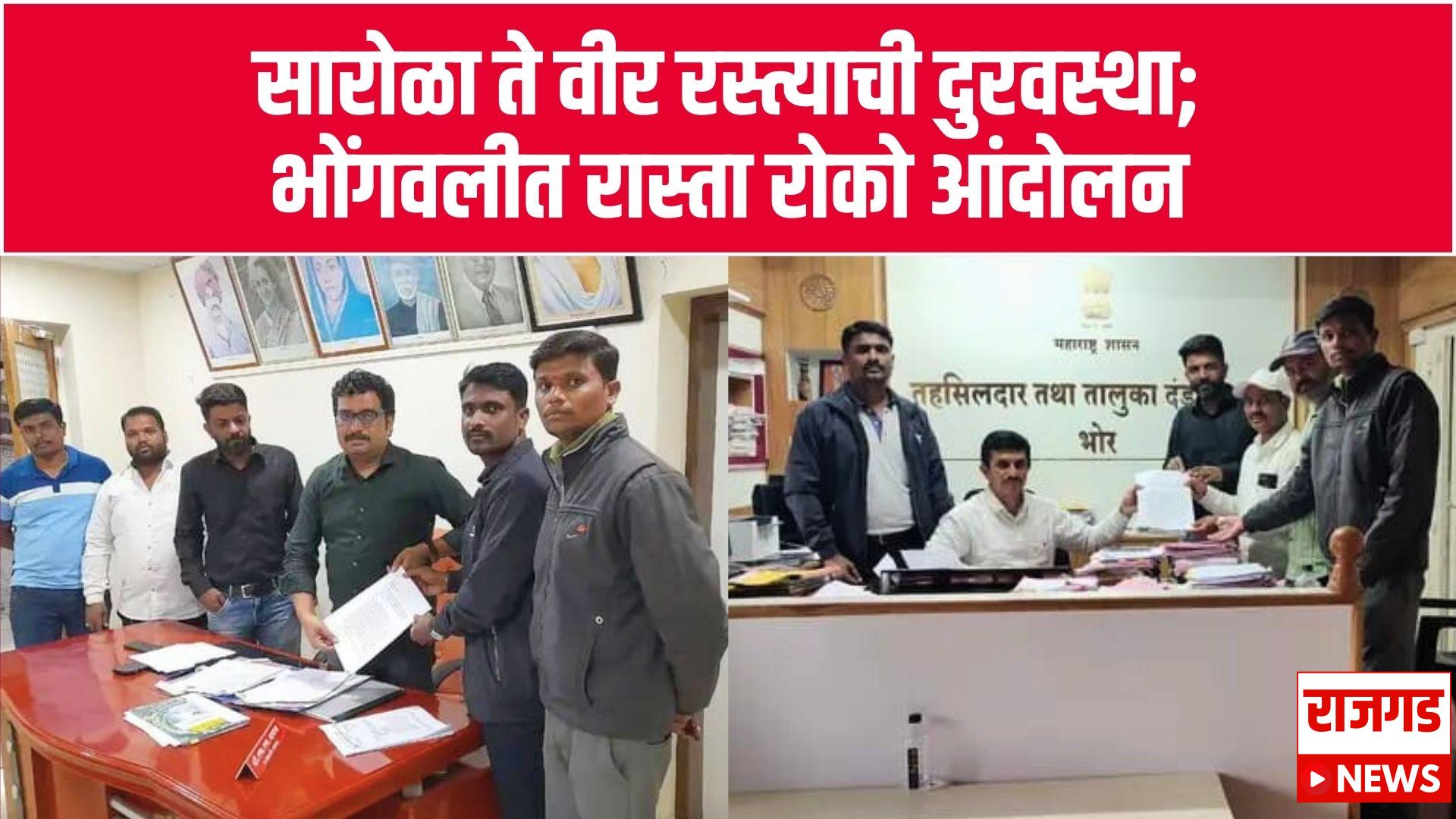 सारोळा ते वीर रस्त्याची दुरवस्था; भोंगवलीत रास्ता रोको आंदोलन