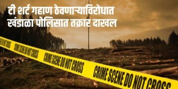टी शर्ट गहाण ठेवणाऱ्याविरोधात खंडाळा पोलिसात तक्रार दाखल