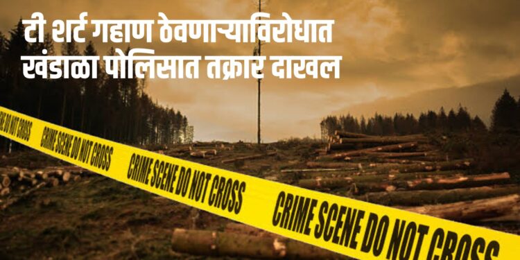 टी शर्ट गहाण ठेवणाऱ्याविरोधात खंडाळा पोलिसात तक्रार दाखल