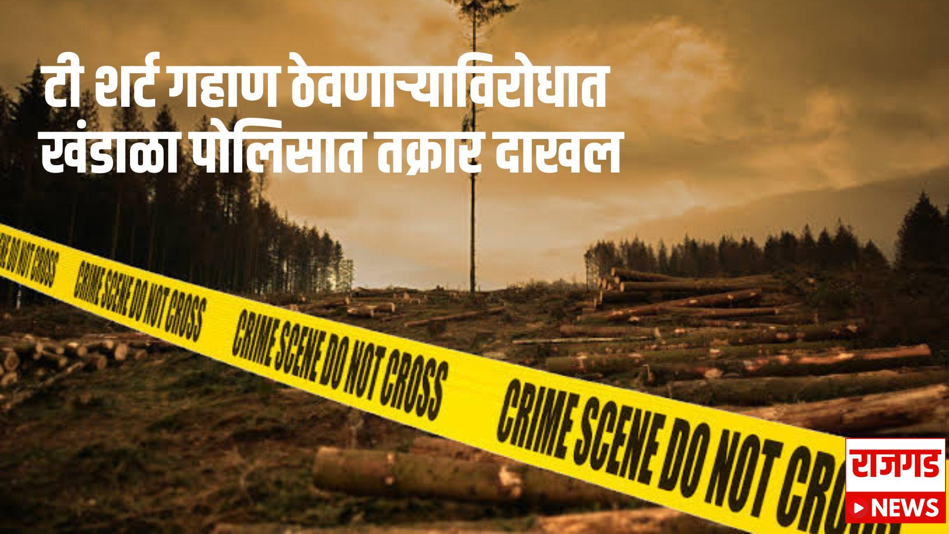 टी शर्ट गहाण ठेवणाऱ्याविरोधात खंडाळा पोलिसात तक्रार दाखल