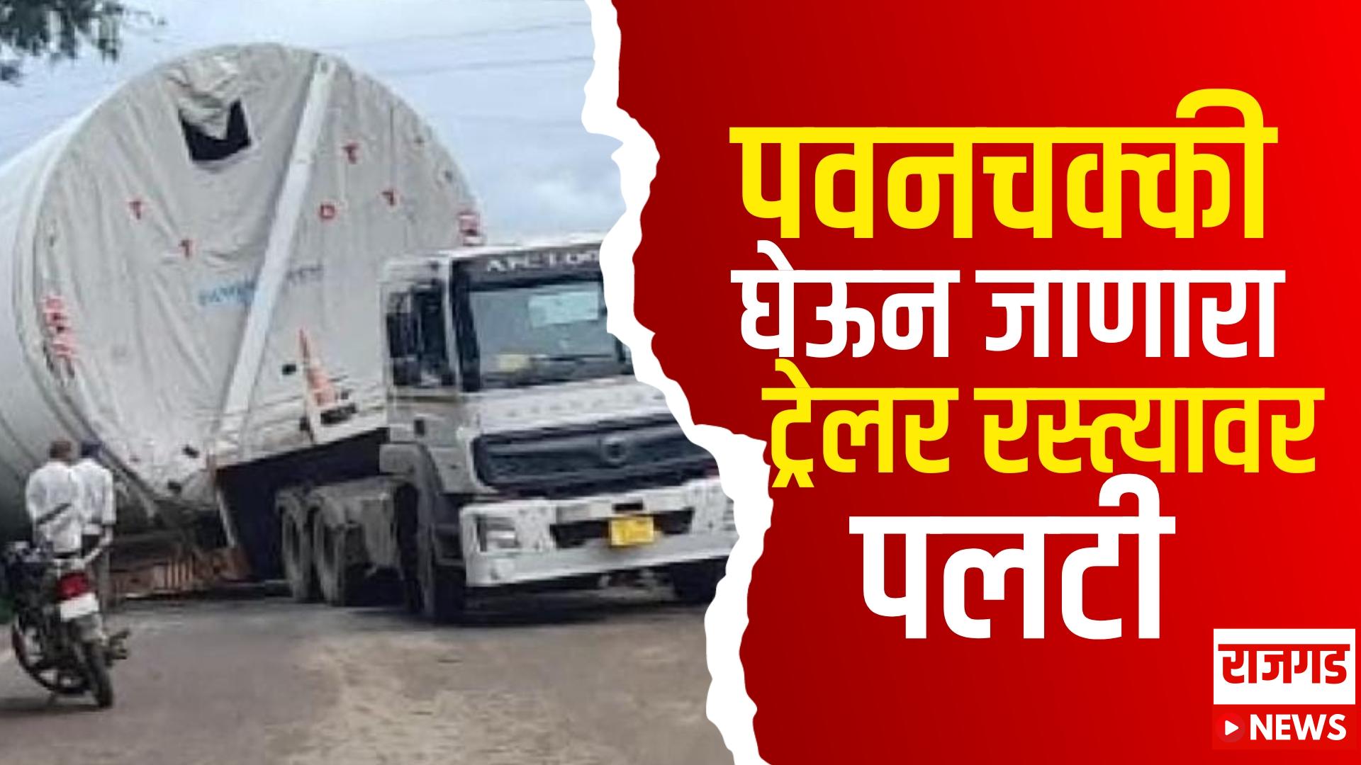 Breking News : लोणंद-शिरवळ रस्त्यावर भीषण अपघात; पवनचक्की घेऊन जाणारा ट्रेलर रस्त्यावर पलटी