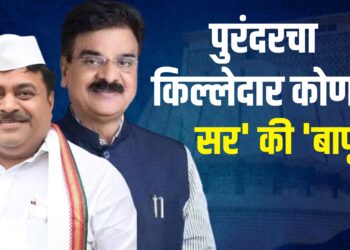 पुरंदर विधानसभाः ‘सर’ की ‘बापू’ अटीतटीच्या लढाईत पुरंदरचा किल्लेदार कोण?
