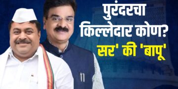 पुरंदर विधानसभाः ‘सर’ की ‘बापू’ अटीतटीच्या लढाईत पुरंदरचा किल्लेदार कोण?