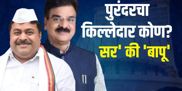 पुरंदर विधानसभाः ‘सर’ की ‘बापू’ अटीतटीच्या लढाईत पुरंदरचा किल्लेदार कोण?