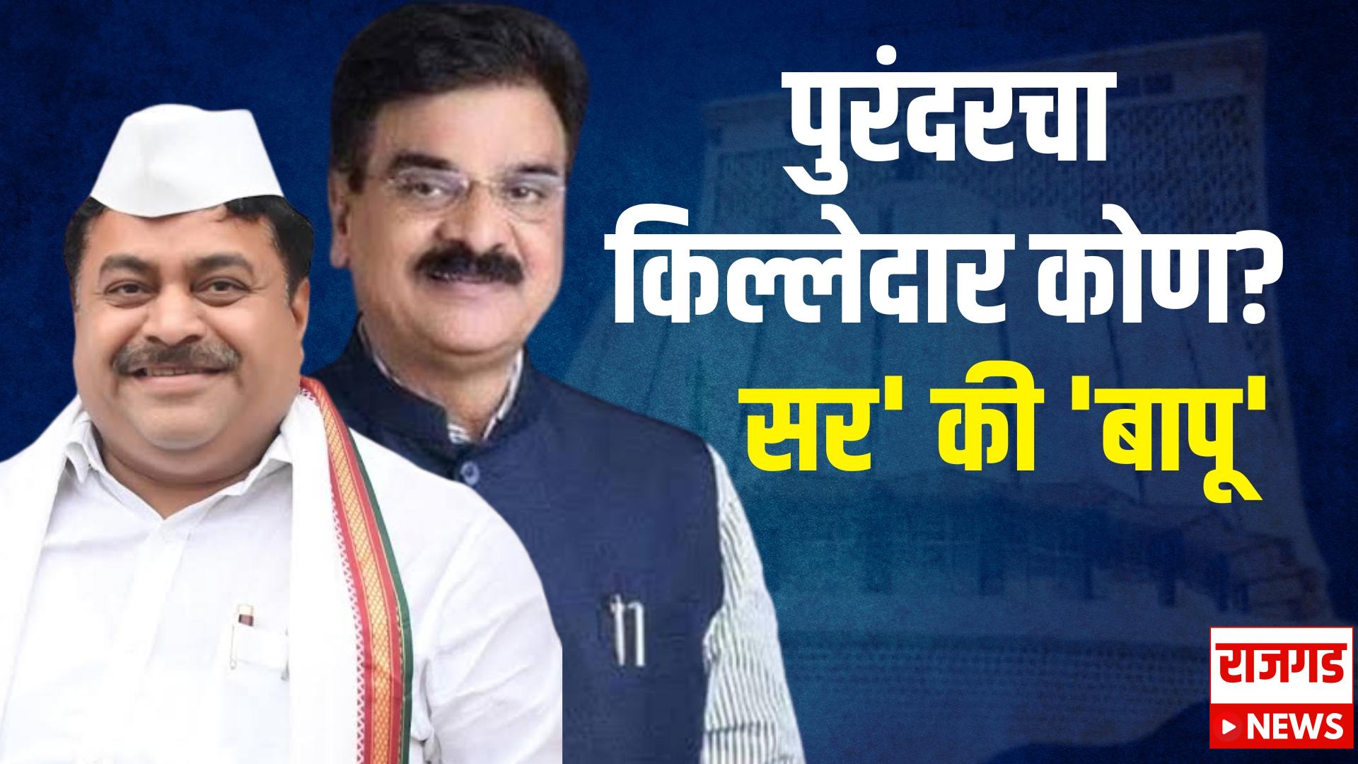 पुरंदर विधानसभाः ‘सर’ की ‘बापू’ अटीतटीच्या लढाईत पुरंदरचा किल्लेदार कोण?