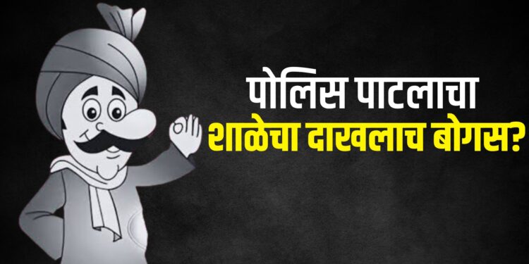 भोरः शासनाची फसवणूक? पळसोशीच्या पोलीस पाटलाचा शाळा सोडल्याचा दाखला बोगस?