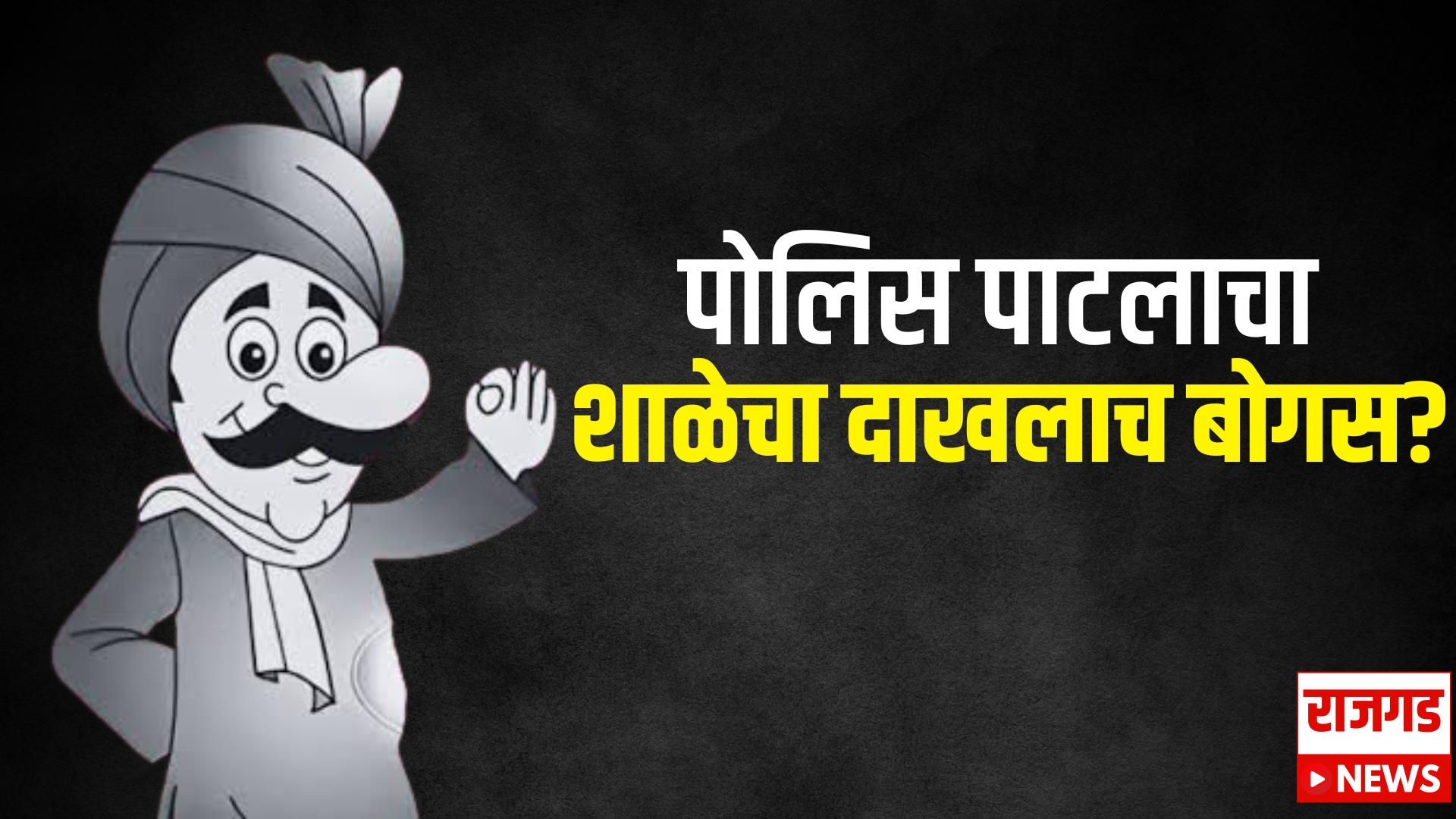 भोरः शासनाची फसवणूक? पळसोशीच्या पोलीस पाटलाचा शाळा सोडल्याचा दाखला बोगस?